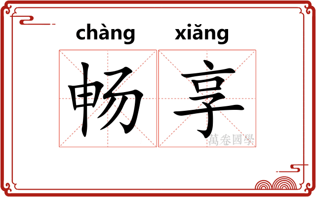 畅享