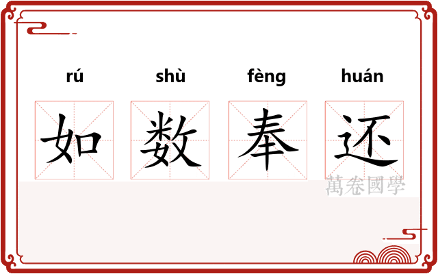 如数奉还