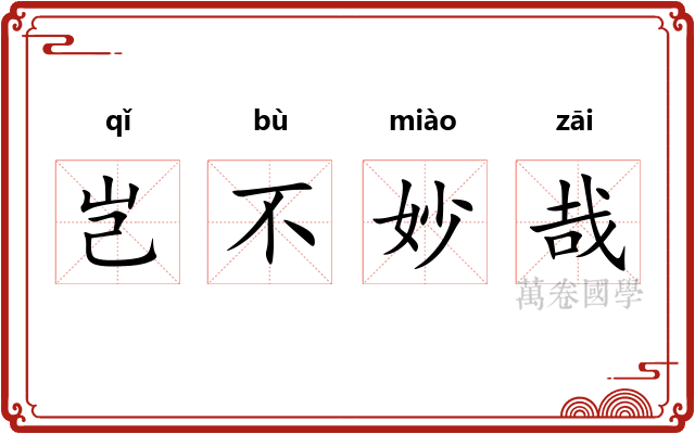 岂不妙哉