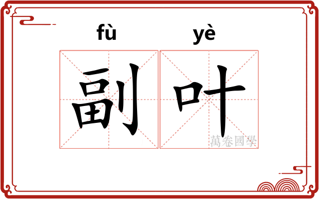 副叶