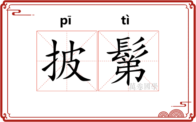 披鬀
