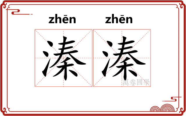 溱溱