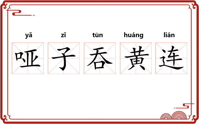 哑子吞黄连