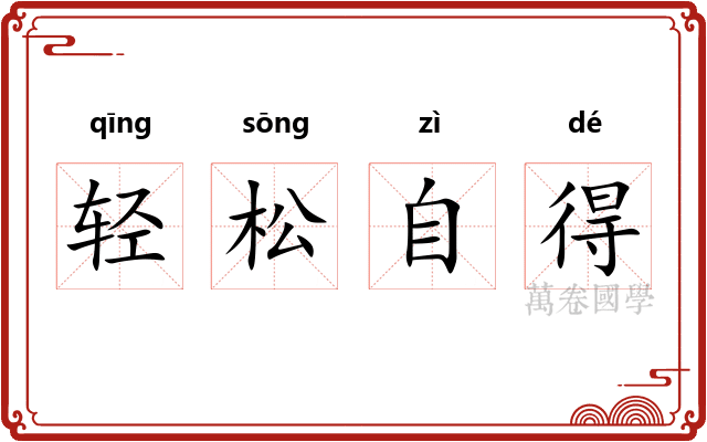 轻松自得