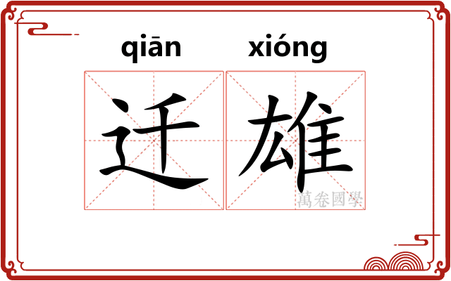 迁雄