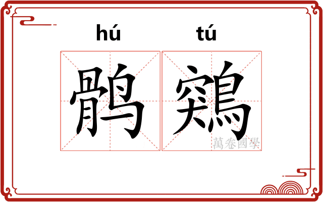 鹘鶟