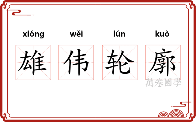 雄伟轮廓