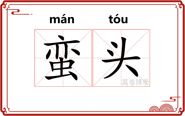 蛮头 蛮头