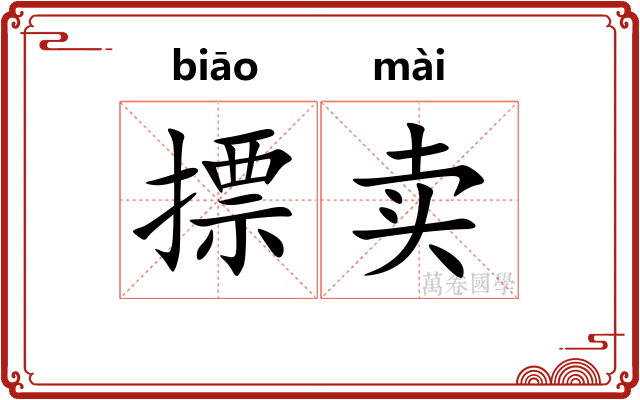 摽卖 摽卖