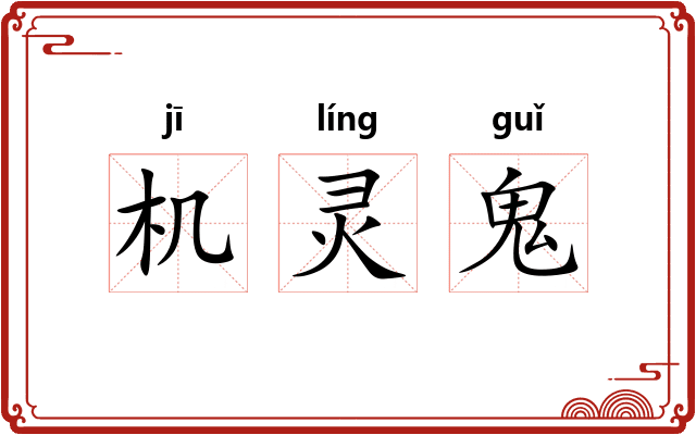 机灵鬼 机灵鬼