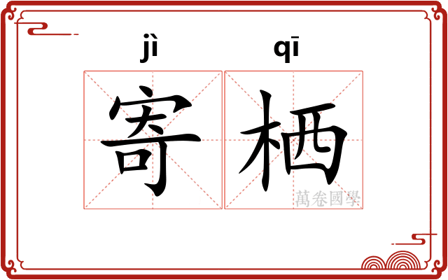 寄栖