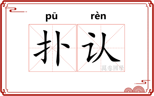 扑认