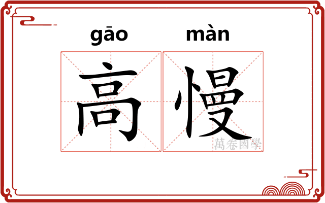 高慢