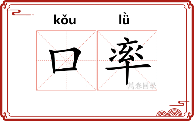 口率