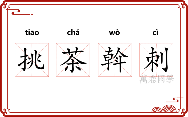 挑茶斡刺