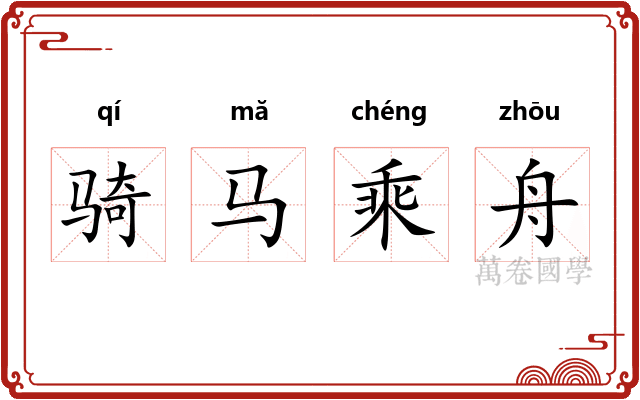 骑马乘舟 骑马乘舟