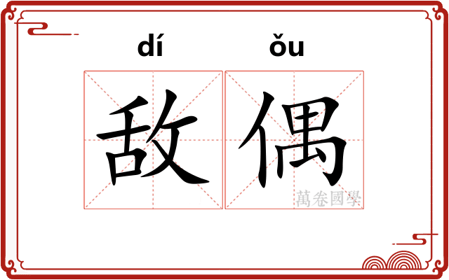 敌偶