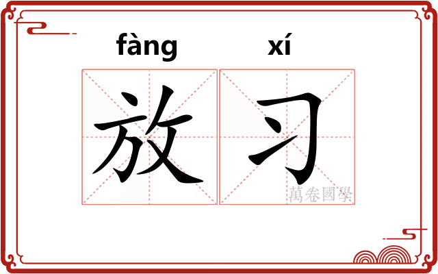 放习