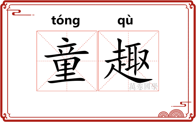 童趣