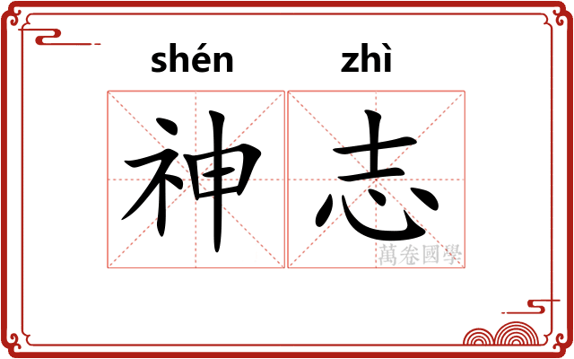 神志 神志