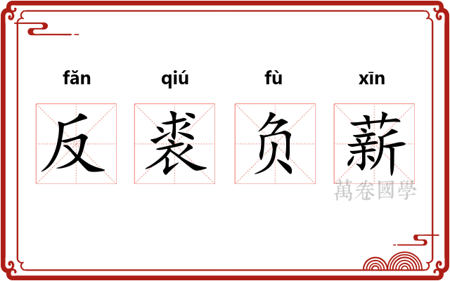 反裘负薪