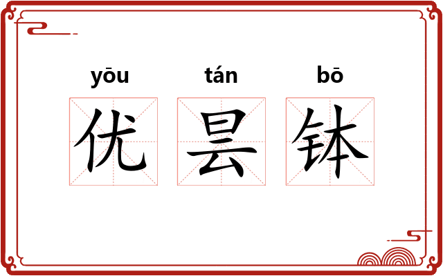 优昙钵