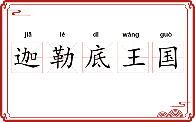 迦勒底王国