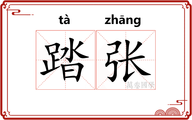 踏张