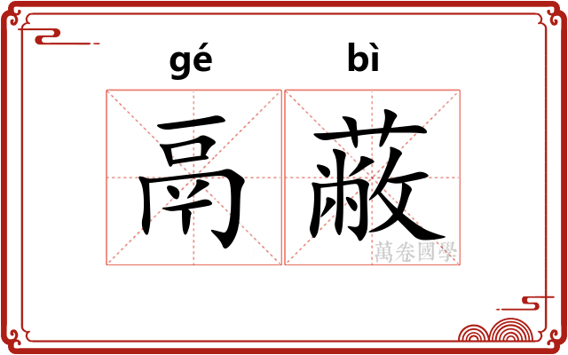 鬲蔽