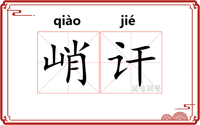 峭讦