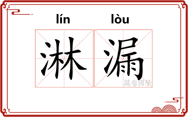淋漏