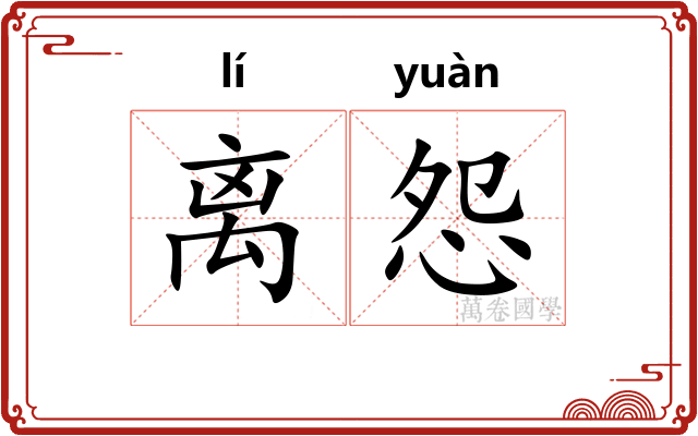 离怨
