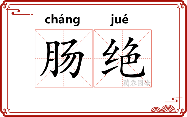 肠绝