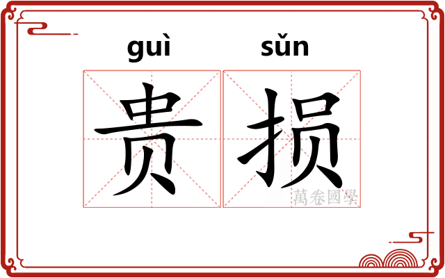 贵损 贵损