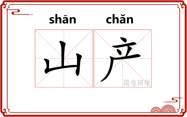 山产