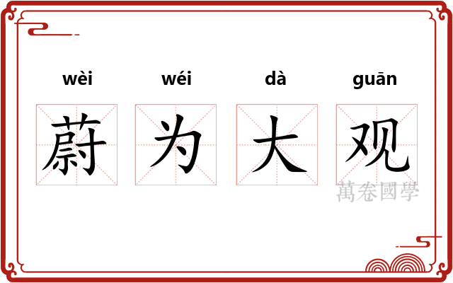 蔚为大观 蔚为大观