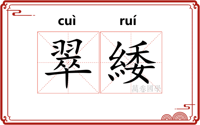 翠緌