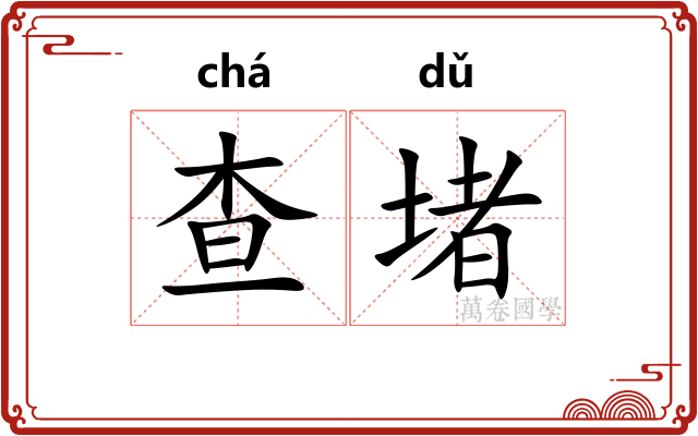 查堵