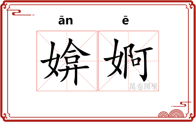 媕婀