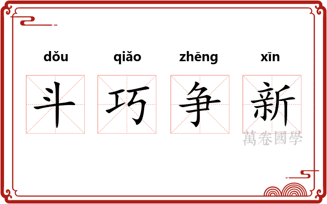 斗巧争新 斗巧争新