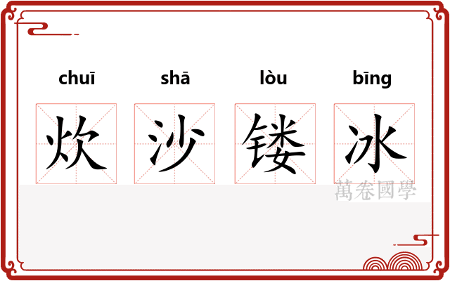 炊沙镂冰