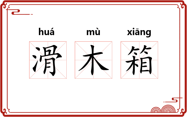 滑木箱 滑木箱