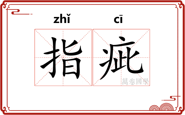 指疵