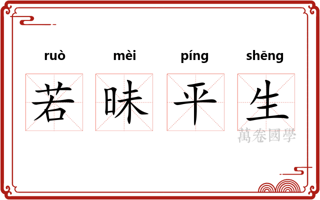 若昧平生
