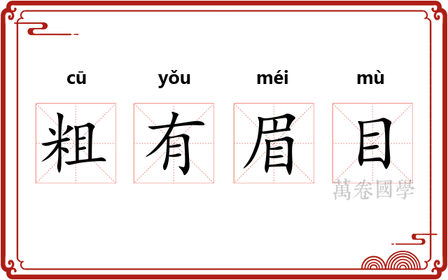 粗有眉目