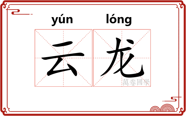 云龙