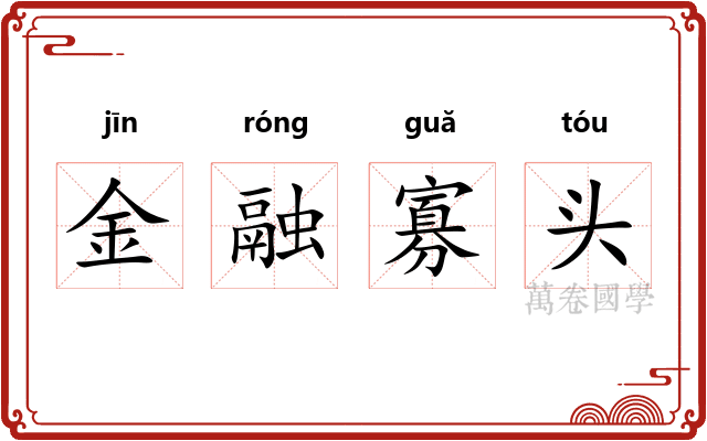 金融寡头