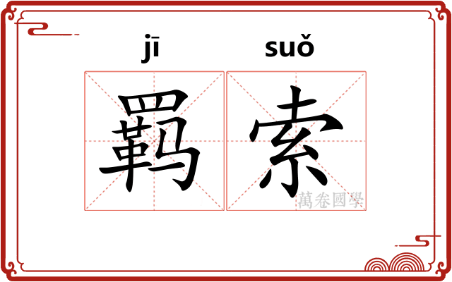 羁索