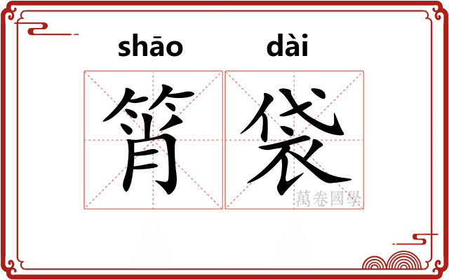 筲袋