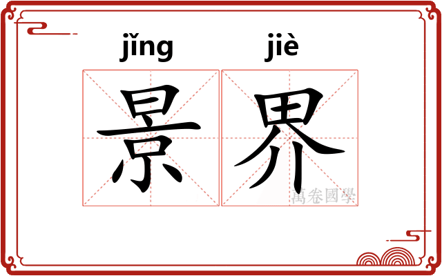 景界